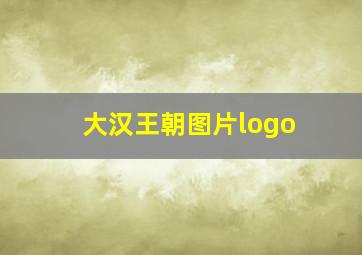 大汉王朝图片logo