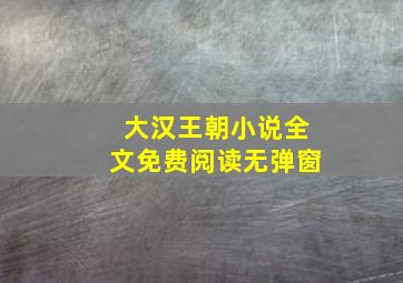 大汉王朝小说全文免费阅读无弹窗