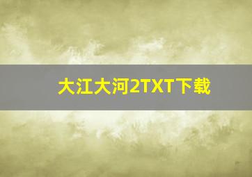 大江大河2TXT下载