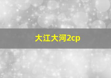 大江大河2cp