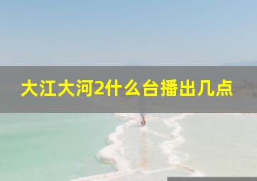 大江大河2什么台播出几点