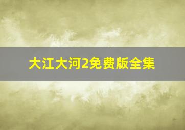 大江大河2免费版全集