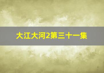 大江大河2第三十一集