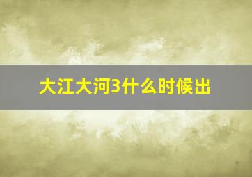 大江大河3什么时候出