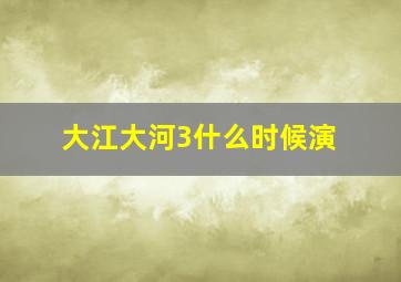 大江大河3什么时候演