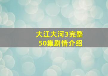 大江大河3完整50集剧情介绍