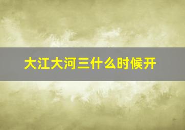 大江大河三什么时候开