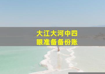 大江大河中四眼准备备份账