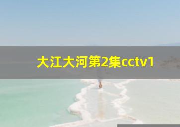 大江大河第2集cctv1