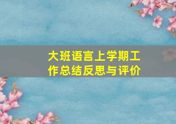 大班语言上学期工作总结反思与评价