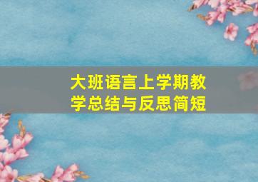 大班语言上学期教学总结与反思简短