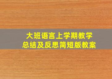 大班语言上学期教学总结及反思简短版教案