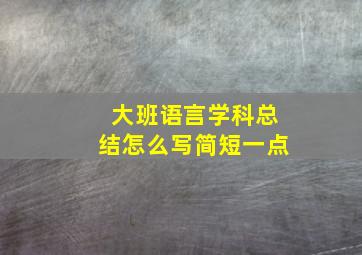 大班语言学科总结怎么写简短一点