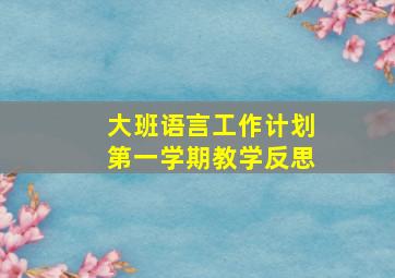 大班语言工作计划第一学期教学反思