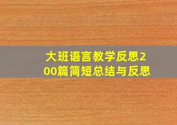 大班语言教学反思200篇简短总结与反思