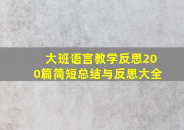 大班语言教学反思200篇简短总结与反思大全