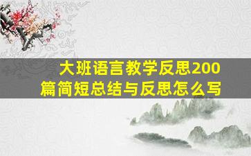 大班语言教学反思200篇简短总结与反思怎么写