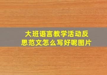 大班语言教学活动反思范文怎么写好呢图片