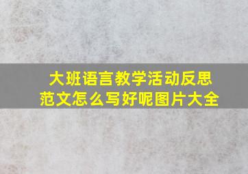 大班语言教学活动反思范文怎么写好呢图片大全