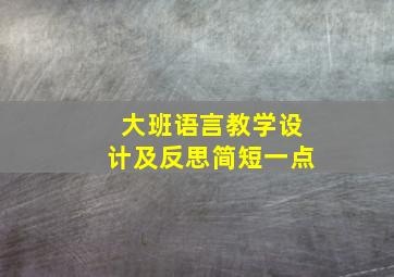 大班语言教学设计及反思简短一点