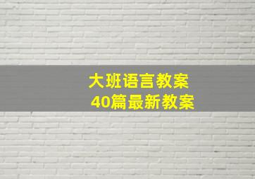 大班语言教案40篇最新教案