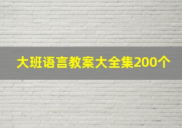 大班语言教案大全集200个