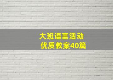 大班语言活动优质教案40篇