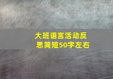 大班语言活动反思简短50字左右