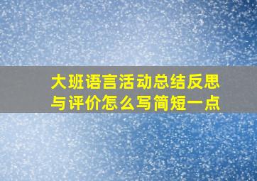 大班语言活动总结反思与评价怎么写简短一点