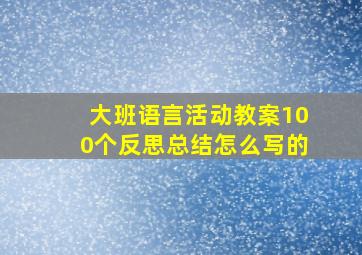 大班语言活动教案100个反思总结怎么写的