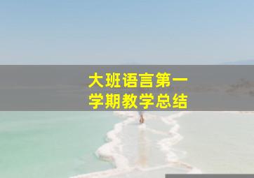 大班语言第一学期教学总结