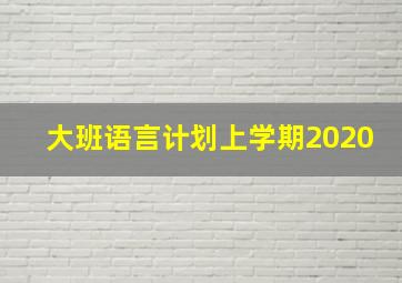 大班语言计划上学期2020