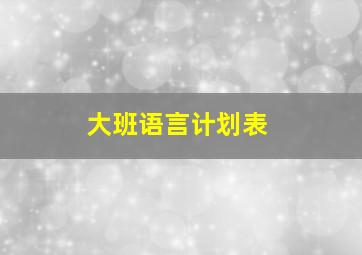 大班语言计划表