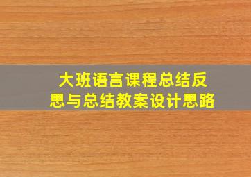 大班语言课程总结反思与总结教案设计思路