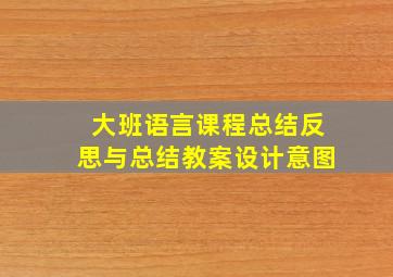 大班语言课程总结反思与总结教案设计意图