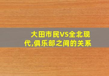 大田市民VS全北现代,俱乐部之间的关系