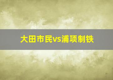 大田市民vs浦项制铁