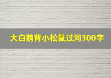 大白鹅背小松鼠过河300字