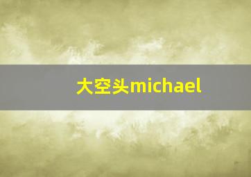 大空头michael