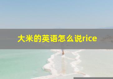 大米的英语怎么说rice