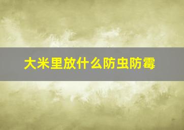 大米里放什么防虫防霉