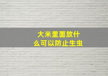 大米里面放什么可以防止生虫