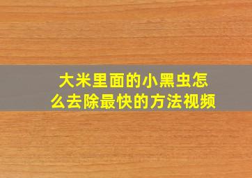 大米里面的小黑虫怎么去除最快的方法视频