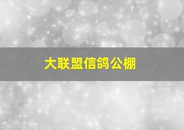 大联盟信鸽公棚