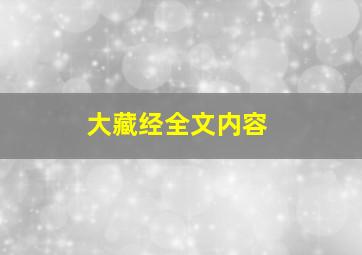 大藏经全文内容