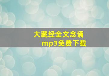 大藏经全文念诵mp3免费下载