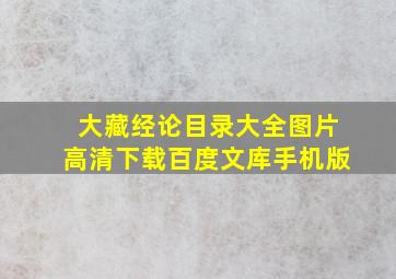 大藏经论目录大全图片高清下载百度文库手机版