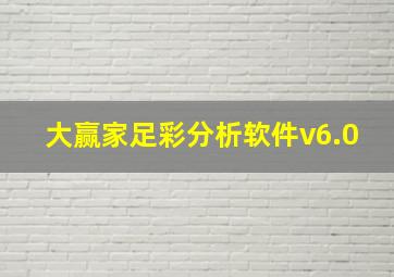 大赢家足彩分析软件v6.0