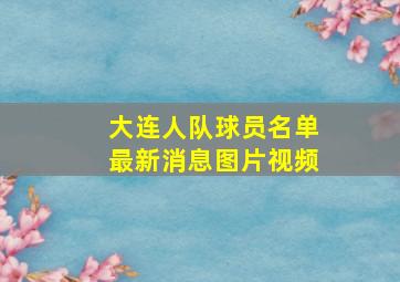 大连人队球员名单最新消息图片视频