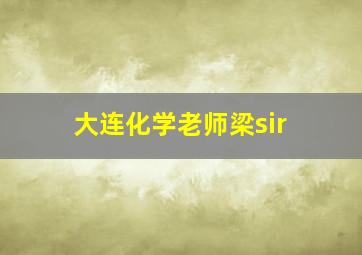 大连化学老师梁sir